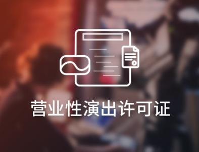 天津傳媒公司辦理營業性演出經紀人資格及商標專利服務指南